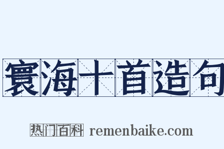 寰海十首造句是什么意思的图片